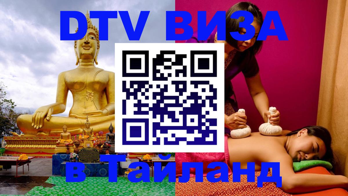 DTV виза Тайланд DTV виза Тайланд